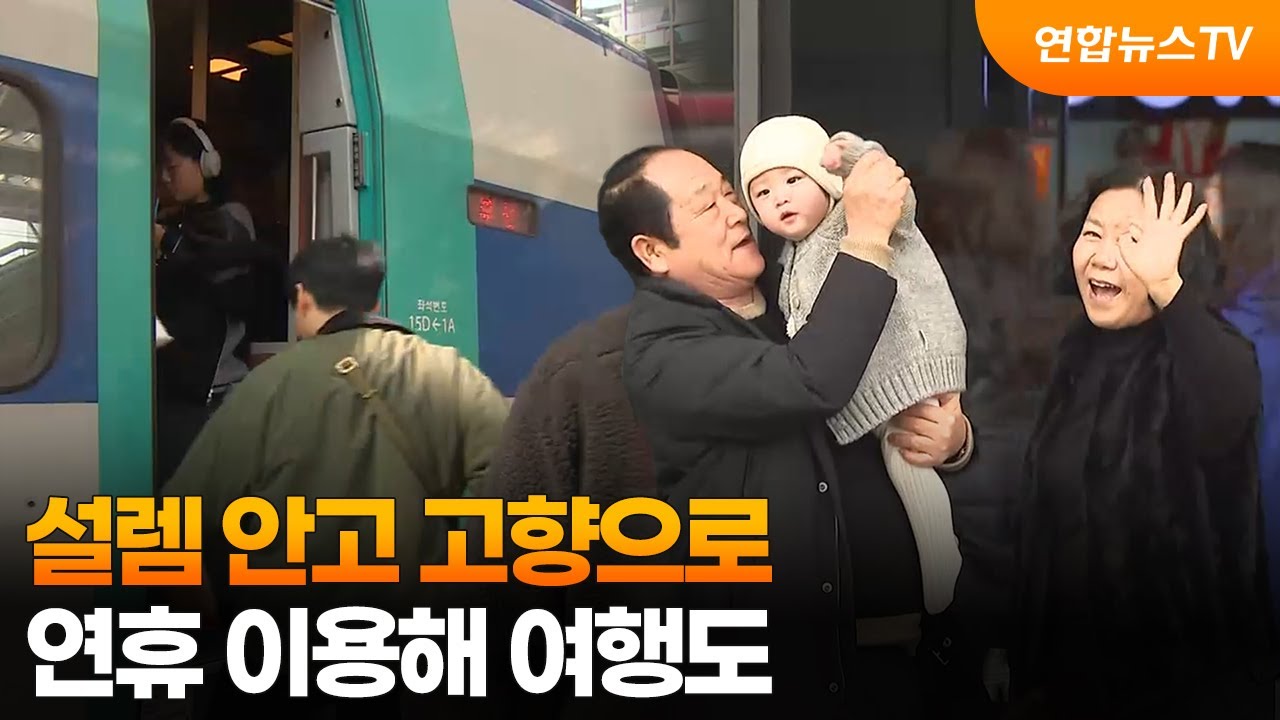 설렘 안고 고향으로…연휴 이용해 여행도 / 연합뉴스TV (YonhapnewsTV)