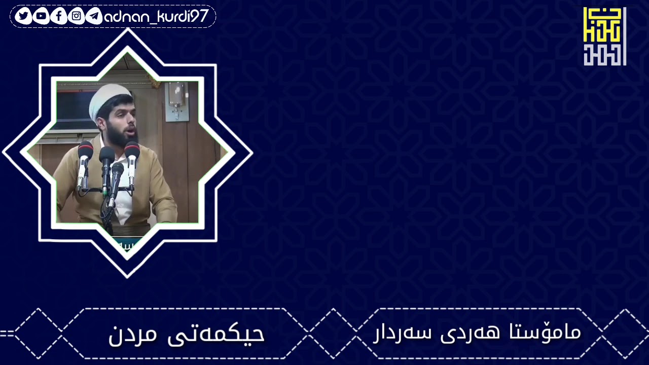 مامۆستا هەردی سەردار ((حیکمەت لە مردن چیە ؟؟))
