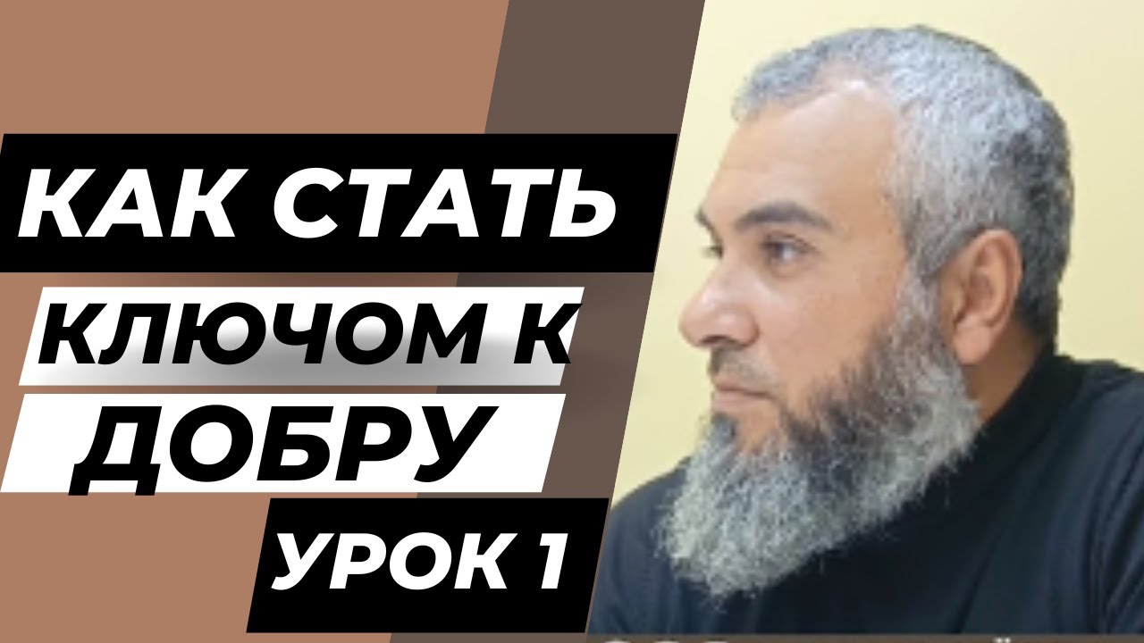 КАК СТАТЬ КЛЮЧОМ К ДОБРУ 1
