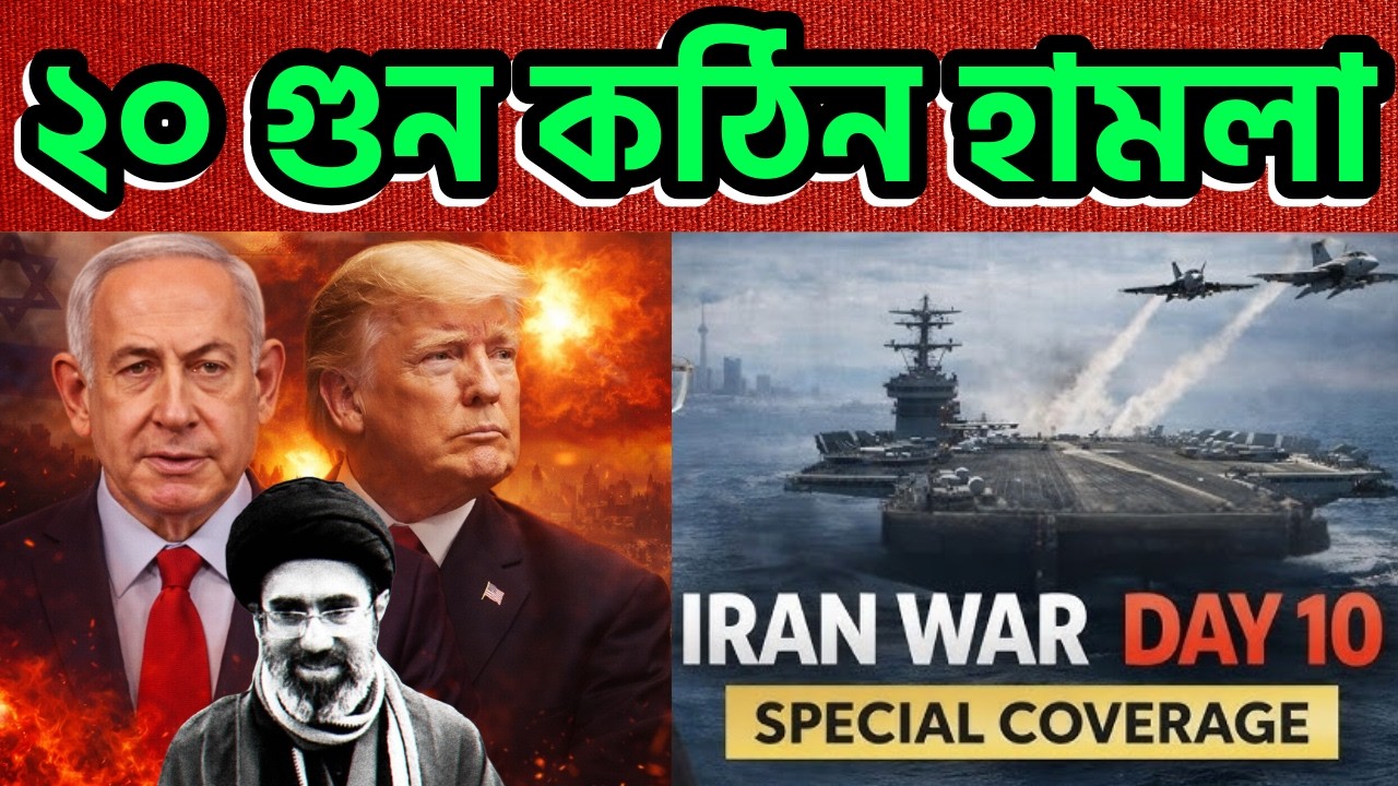 যুদ্ধের ১০ দিন। ২০ গুন কঠিন হামলা। কার টার্মে যুদ্ধ শেষ ? #iranwar #irannews #trump #israel #bibi