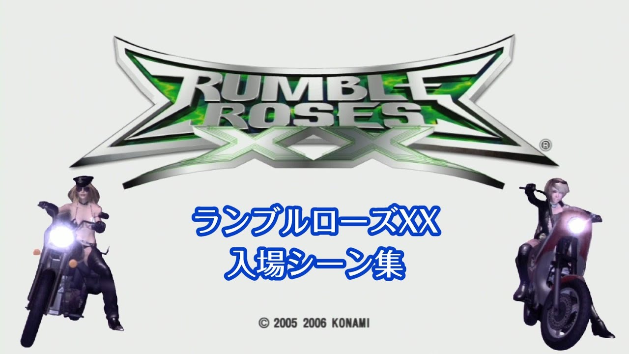 【Xbox360版】ランブルローズXX 入場シーン集【RUMBLE ROSES XX ENTRANCE MOVES】
