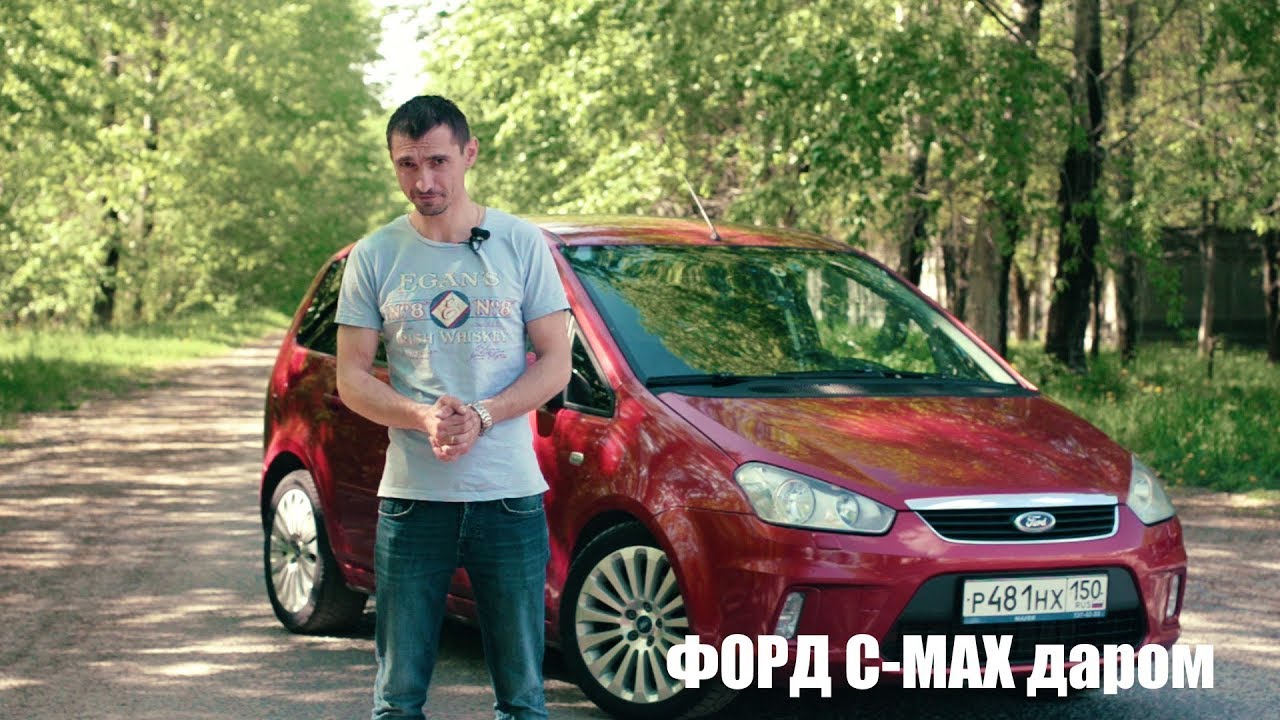 ДАРОМ Форд С-МАХ 2.0 АКПП Titanium за 400 к. Компактвэн