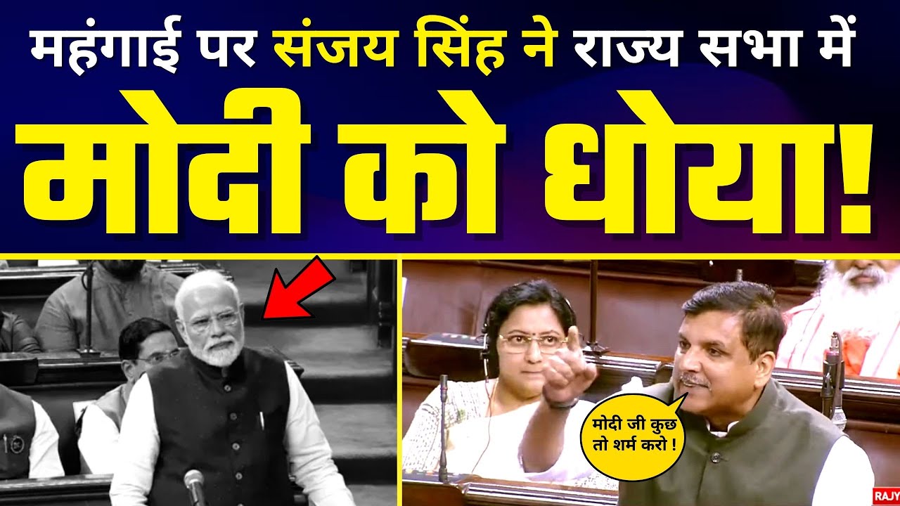 बढ़ती महंगाई पर Sanjay Singh ने Rajysabha में Modi और BJP को धोया