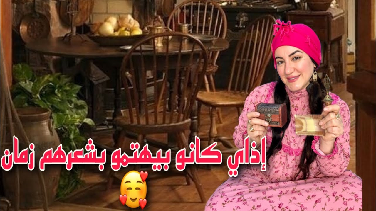 إذاي كانو بيهتمو بشعرهم زمان ايام جدي 🏡 وممنوع الضحك😂