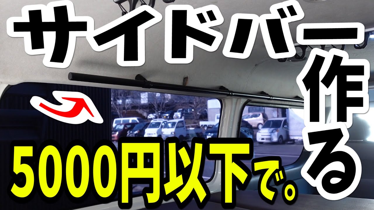 【ハイエース】イレクターパイプで作る激安サイドバー【カスタム】