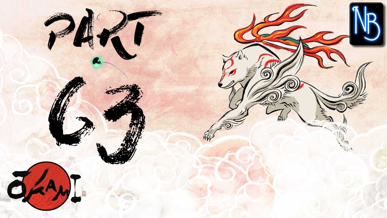 Okami HD Walkthrough Part 63 No Commentary