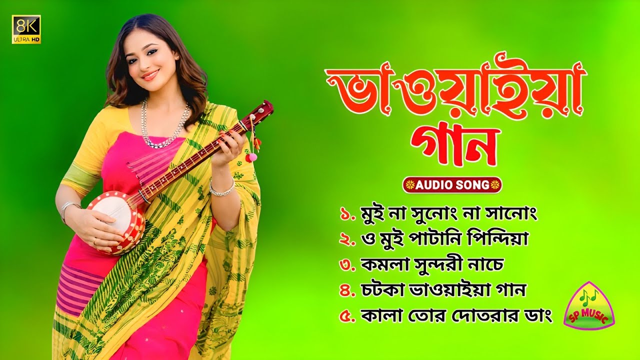 Bhawaiya Songs | বাছাই করা ৫ টি খুব সুন্দর চটকা ভাওয়াইয়া গান | রাজবংশী গান | Rajbanshi Songs🔥