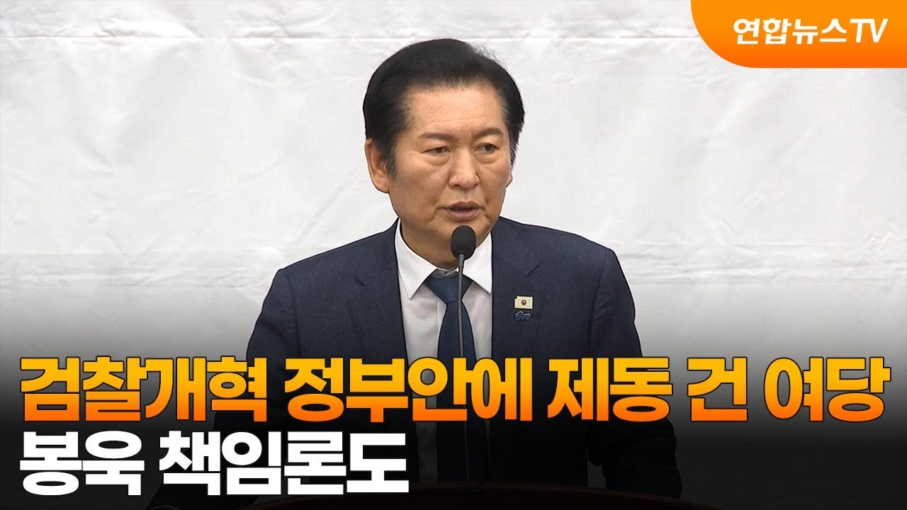 검찰개혁 정부안에 제동 건 여당&hellip;봉욱 책임론도 / 연합뉴스TV (YonhapnewsTV)
