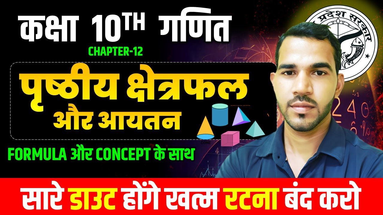 पृष्ठीय क्षेत्रफल  और आयतन कक्षा 10 गणित अध्याय 12 || MATH CH 12 COMPLETE ONE SHOT BOARD 2026
