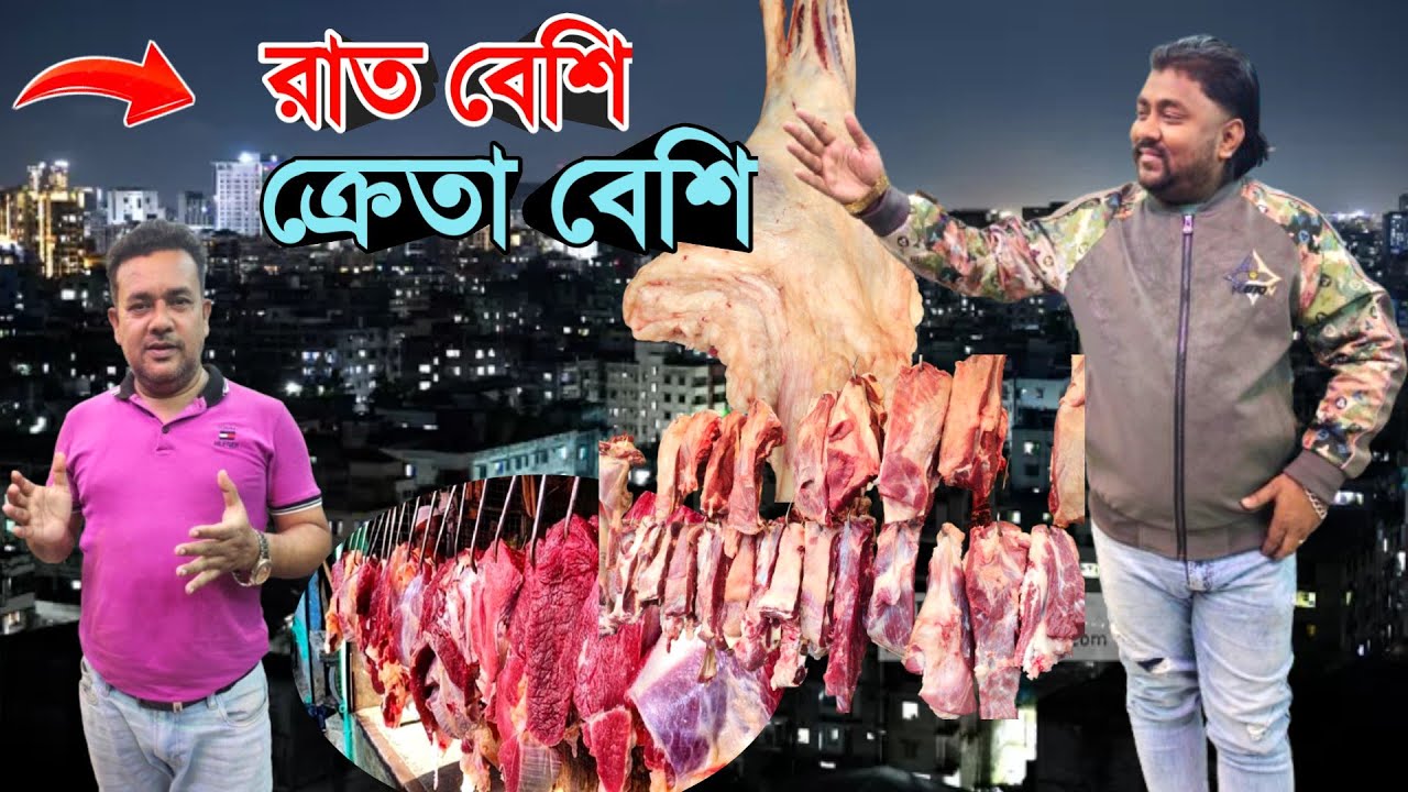 পুরান ঢাকার নয়ন ভাইয়ের দোকানে 'রাত গভীর হলেও ক্রেতা কমছে না' beef price 2026