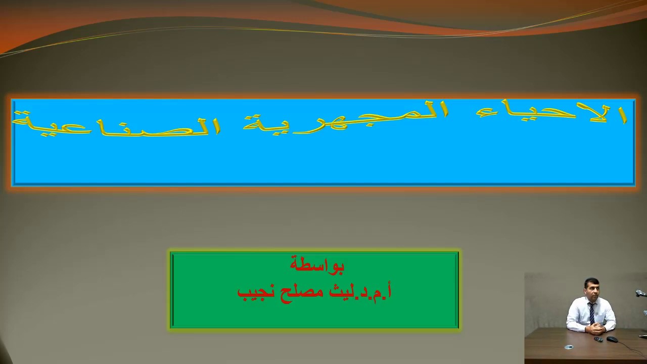 محاضرة أ.م.د ليث مصلح نجيب (احياء مجهرية صناعية/للمرحلة الرابعة/علوم الحياة/المحاضرة الاولى))