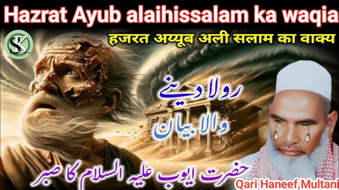 Hazrat Ayub alaihissalam ka waqia / Qari haneef multani / Kari Hanif ki takrir /  qari Hanif