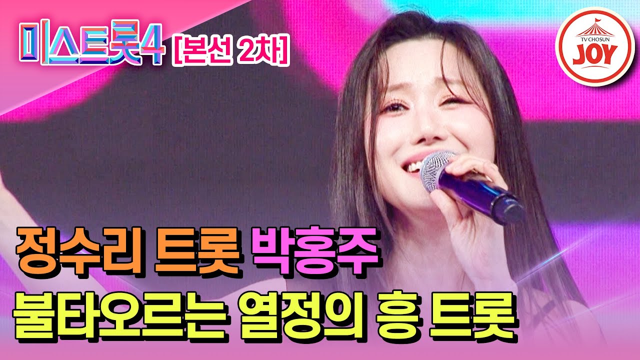 [#미스트롯4/본선2차] 텐션 폭주! 멈출줄 모르는 흥 트롯 박홍주의 무대♬ '우연히' #TV조선조이 #TVCHOSUNJOY (TV CHOSUN 260122 방송)