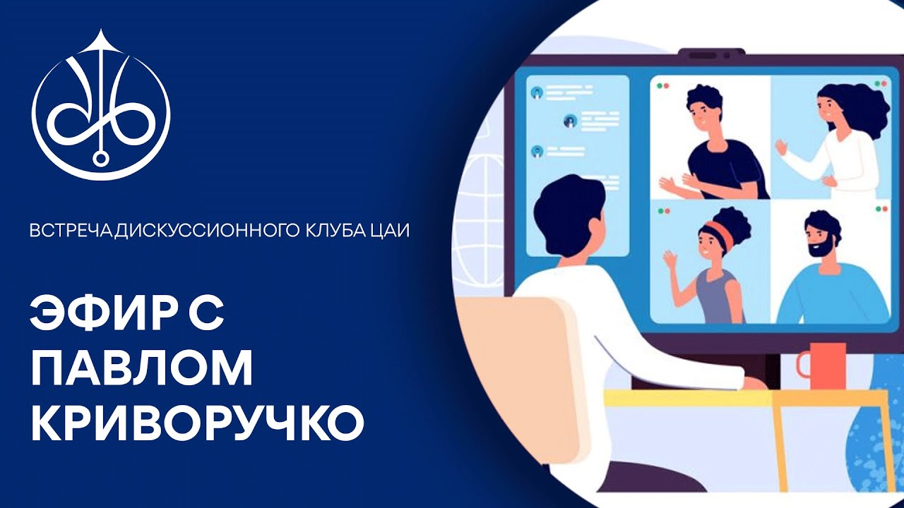 Эфир с Павлом Криворучко | ЦАИ