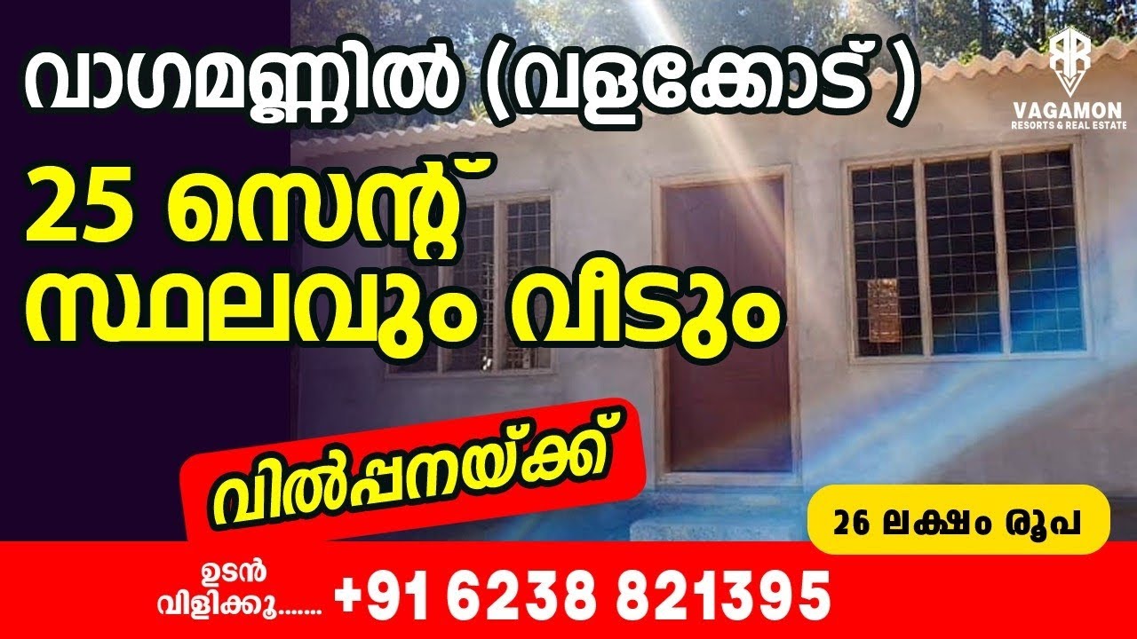 വാഗമണ്ണിൽ 25 സെന്റ് സ്ഥലവും വീടും വില്പനക്ക് 25 cent plot with house for sale in vagamon #vagamon 