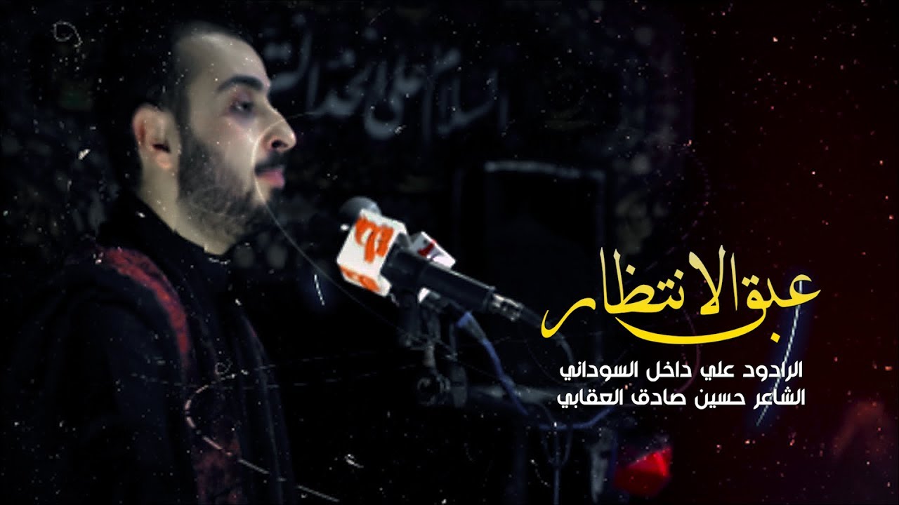 عبق الانتظار - الرادود علي داخل السوداني محرم 1441 هـ - 2019 | موكب اليوم الموعود | البصرة القبلة