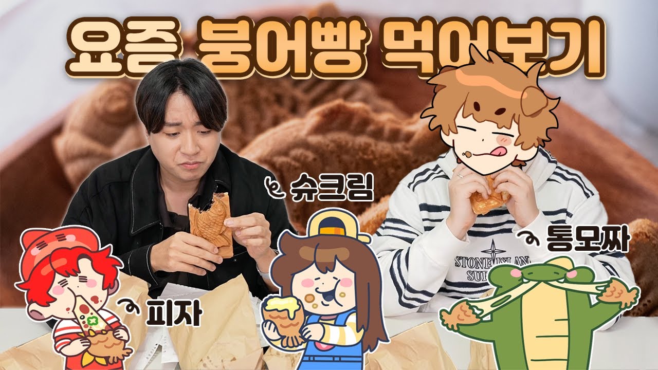 요즘 붕어빵 이해하기