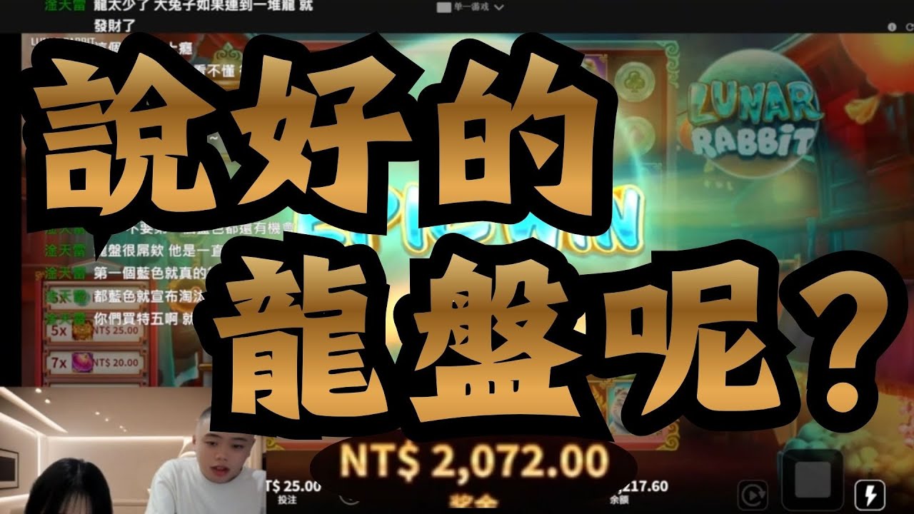 TWITCH直播精華｜塑料情侶合體翻車！玩〈月兔〉直接輸到脫褲