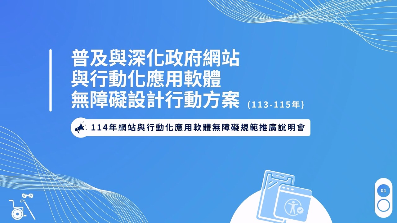 114年「網站與行動化應用軟體無障礙規範」推廣說明會：「普及與深化政府網站與行動化應用軟體無障礙設計行動方案」執行重點說明