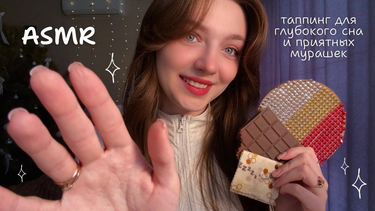 АСМР таппинг для глубокого сна и приятных мурашек 😴🧸