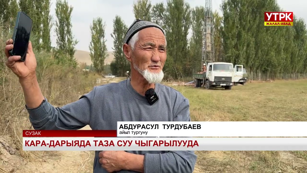 Кара-Дарыяда таза суу чыгарылууда