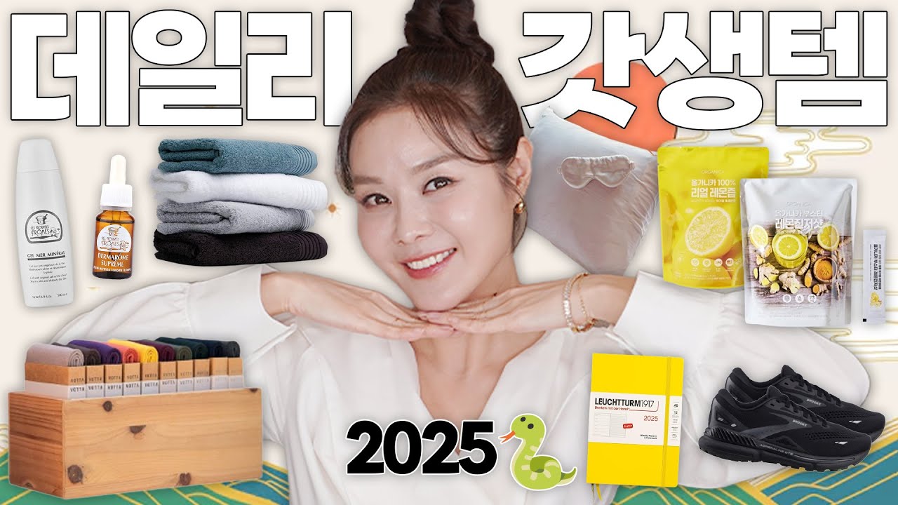 2025 갓생살자🔥문의 폭주했던 데일리 갓생템🥇이런거에 투자해야 삶의질이 올라간다! +새해 첫 인생템 마켓공지