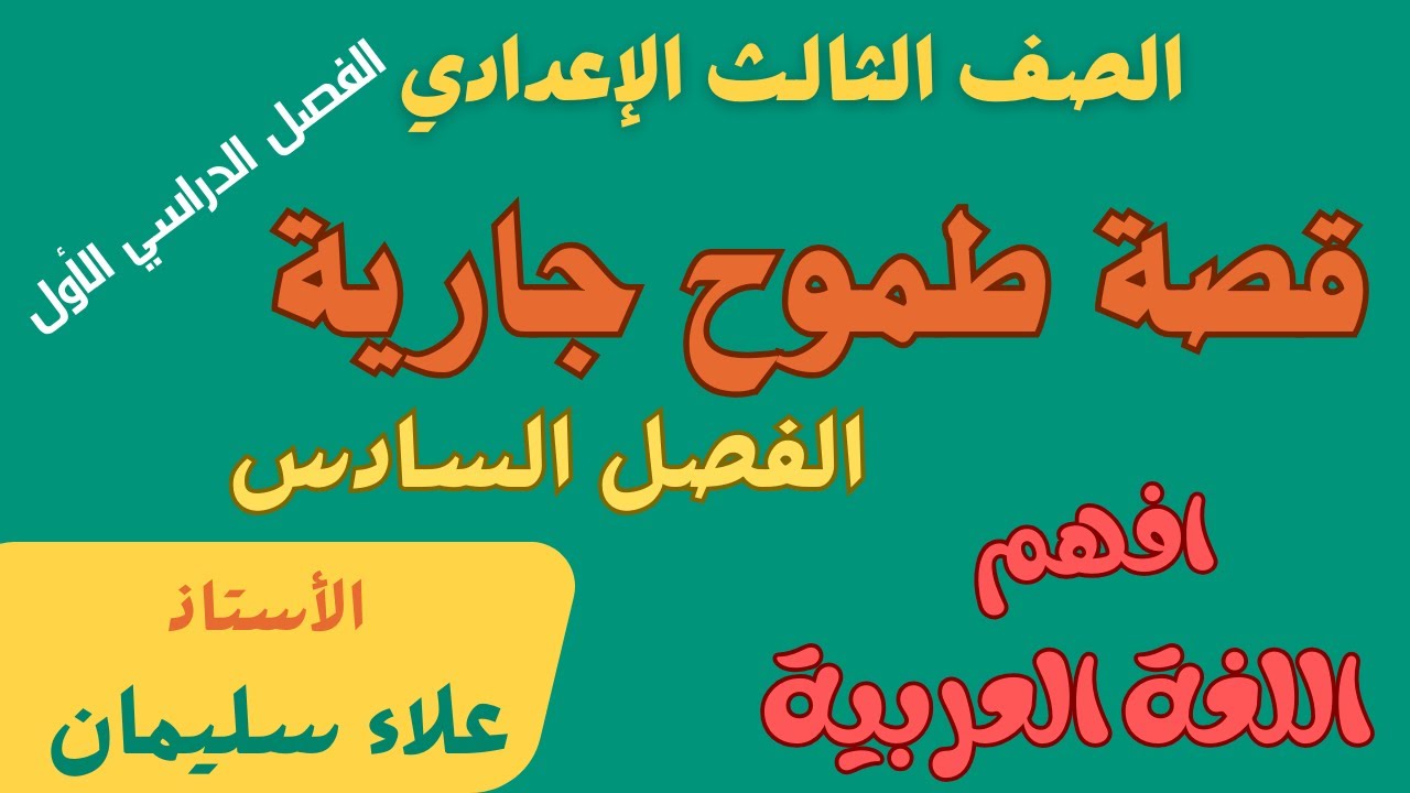 قصة طموح جارية - الفصل السادس - للصف الثالث الإعدادي - الترم الأول - الأستاذ/ علاء سليمان