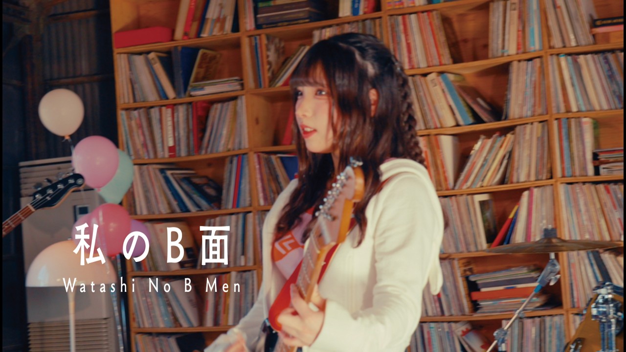 らそんぶる 「私のB面」 (Music Video)