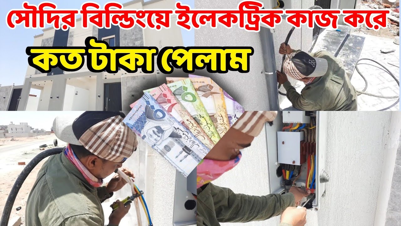 সৌদির বিল্ডিংয়ে ইলেকট্রিক কাজ করে,কত টাকা পেলাম