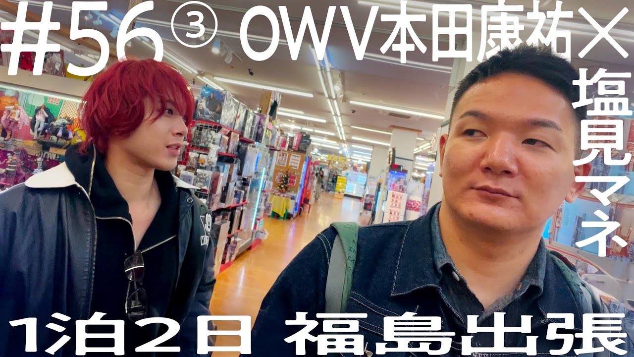 【男のロマン、炸裂】OWV本田康祐×塩見マネ 1泊2日福島出張 ニコイチ出張 #56 ③