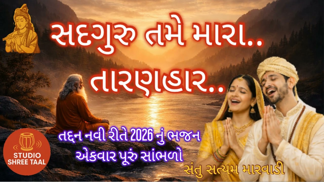 સદગુરુ તમે મારા તારણહાર || sadguru tame mara taran har || ગુરુ ભજન || STUDIO SHREE TAAL