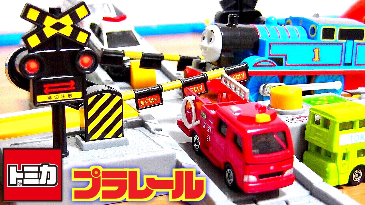 プラレール オート踏切 トミカシステム きかんしゃトーマス パトカー 消防車 救急車 を使って遊んでた！Tomica Plarail Thomas&Friends Railroad crossing