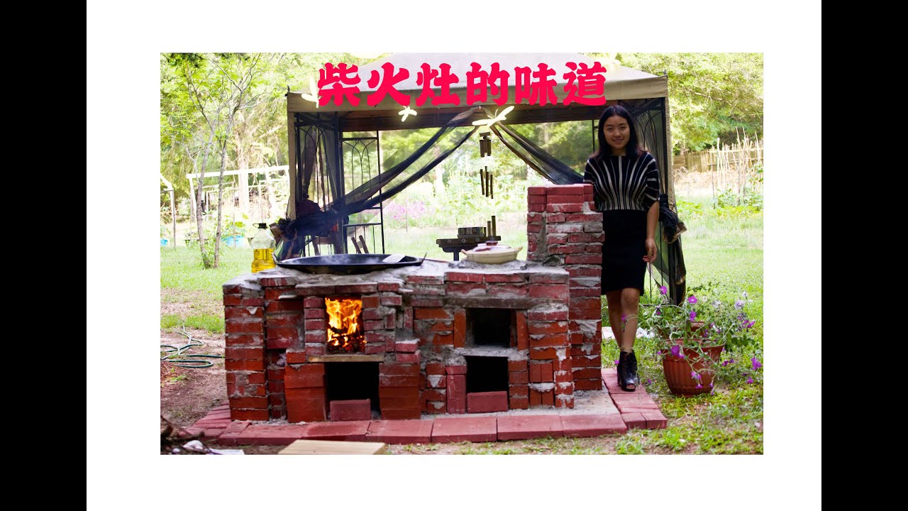 我怎么做柴火灶How to make a cook stove