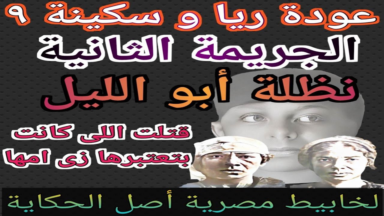 عودة ريا و سكينة ( 9 ) الجريمة الثانية / نظلة ابو الليل ( قتلت اللى كانت بتعتبرها زى أمها )
