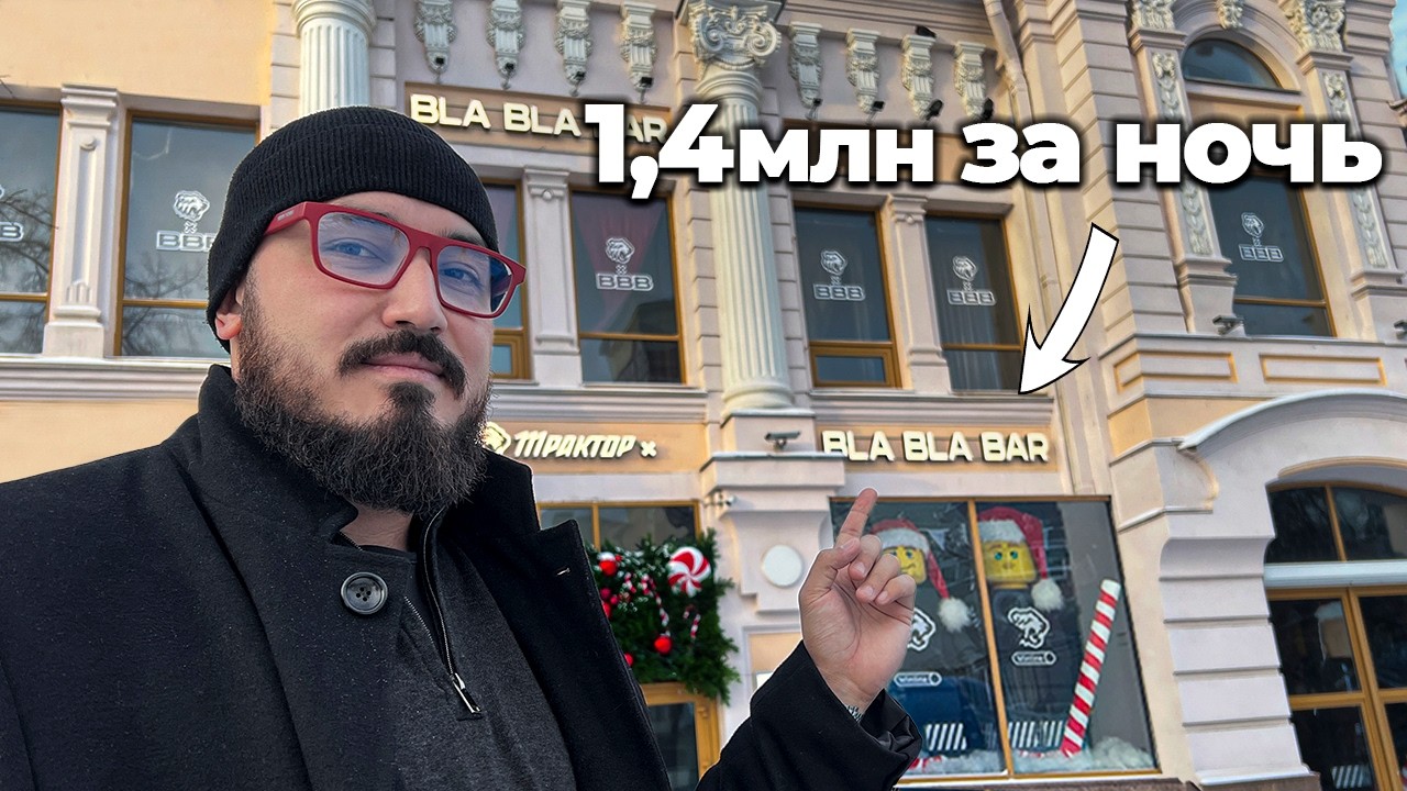 Это приносит 1,4млн руб ЗА 1 НОЧЬ. Как владелец BlaBlaBar заработал на его открытие ?