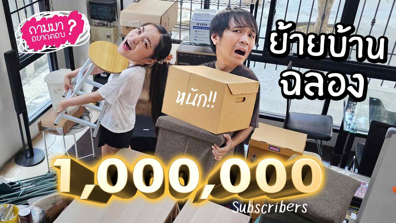 ย้ายบ้านฉลอง 1,000,000 Subs! // ถามมาอยากตอบ Special!