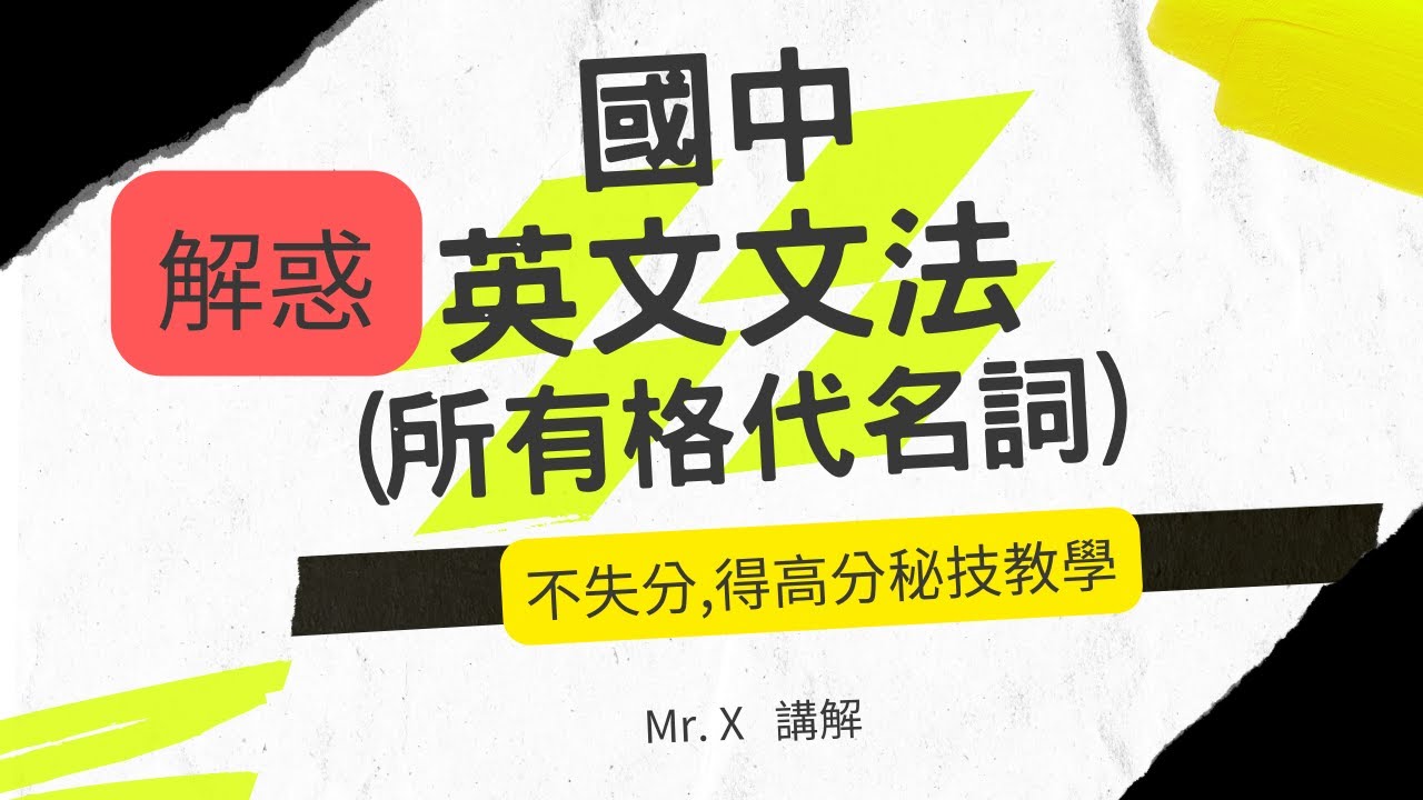 國中英文文法 解惑,重點提示  (所有格代名詞)