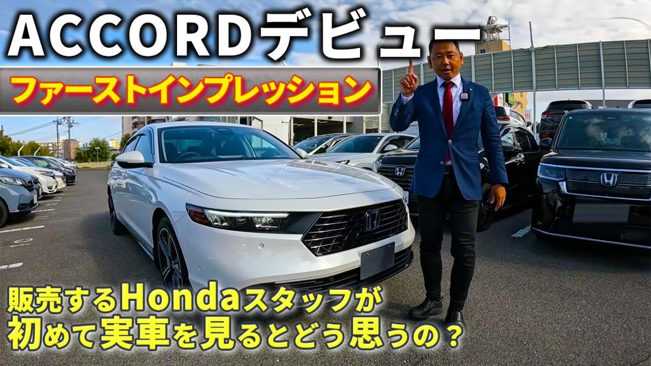 【実車】新型ACCORDファーストインプレッション。販売するHondaスタッフが初めて実車を見たときの感情は？！どこが良くて、どこが悪いのか？お伝えいたします。#accord 　#honda 　#新型