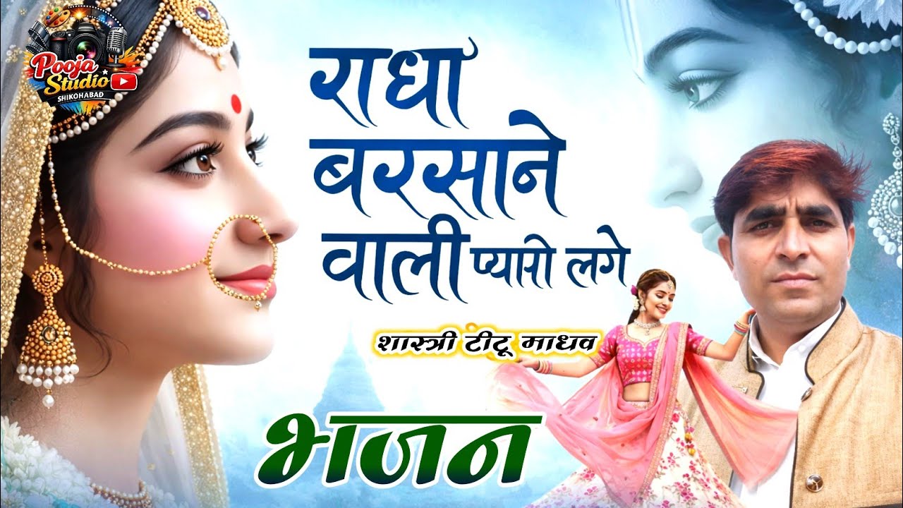 राधा बरसाने वाली प्यारी लागे | Radha Krishna Bhajan 2026 | Singer Titu Madhav | Latest Radha Bhajan