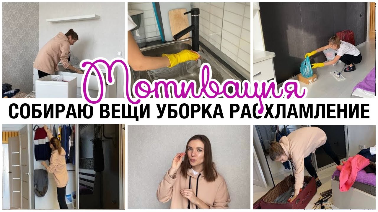 СОБИРАЮ ВЕЩИ ДЛЯ ПЕРЕЕЗДА 💥МОТИВАЦИЯ НА УБОРКУ💪 ✅РАСХЛАМЛЕНИЕ ⏱успеть все за два часа