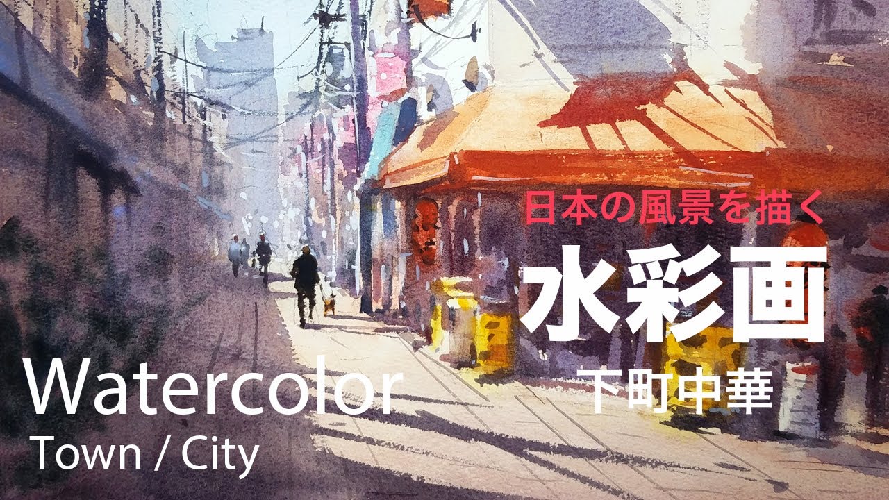 How to paint a Japanese downtown street - 下町中華　水彩画