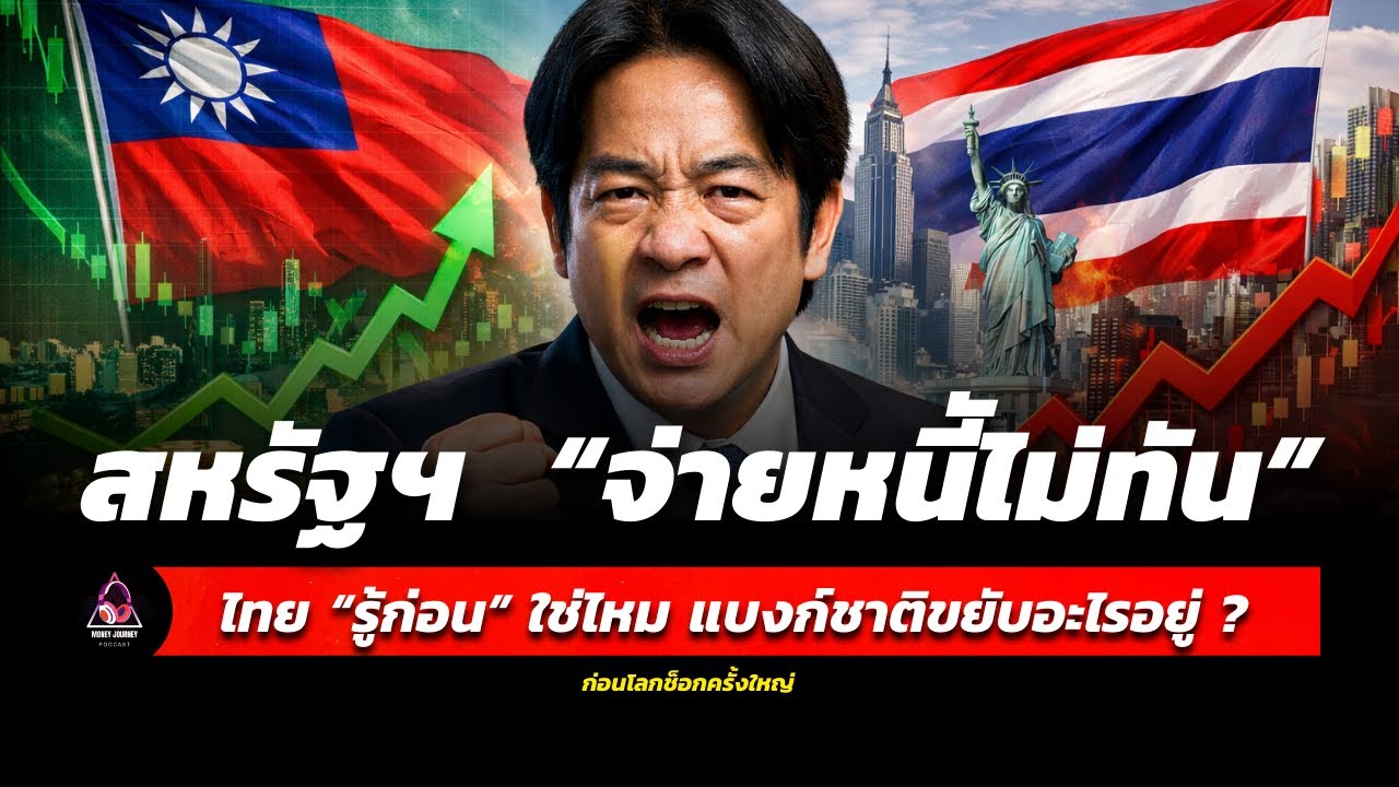 ไทยไหวตัวทัน! แบงก์ชาติขยับดอลลาร์ก่อนโลกช็อกจริงหรือแค่ข่าวลือ