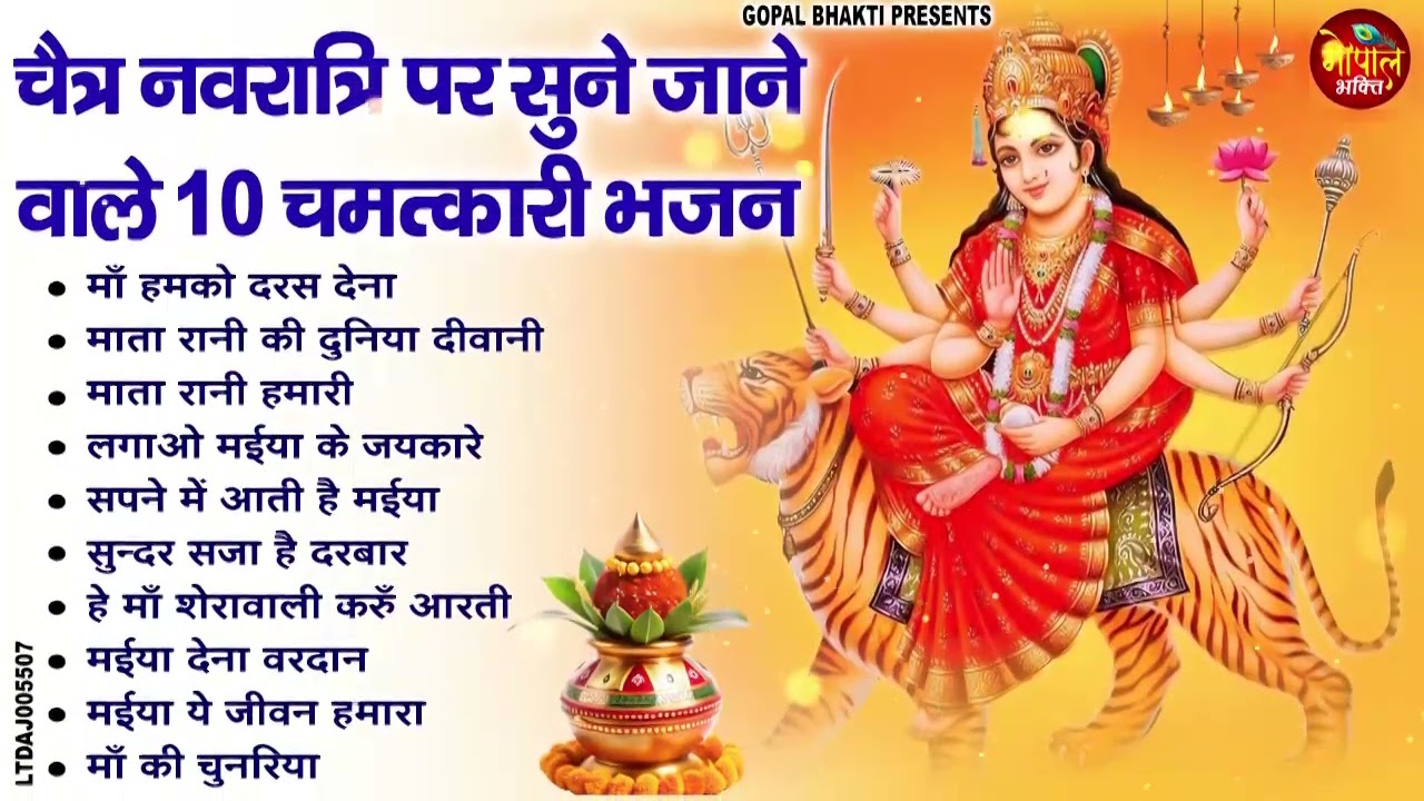 चैत्र नवरात्रि : माँ दुर्गा के सुपरहिट भजन | Navratri Bhajan | Mata Rani Ke Bhajan | Maiya Bhajan