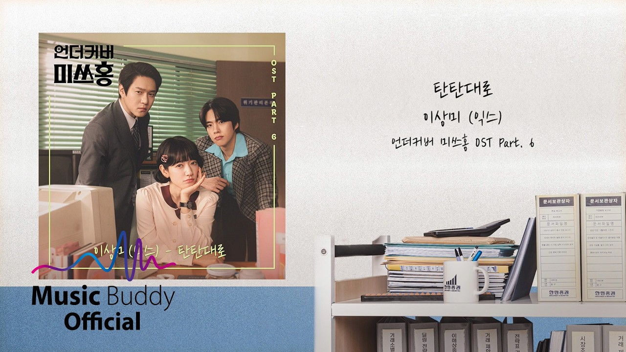 [Official Lyrics] 이상미(익스) - 탄탄대로 (The Open Road) | 언더커버 미쓰홍 (Undercover Miss Hong) OST Part.6