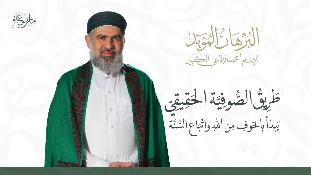 البرهان المؤيد | كيف حذّر الإمام أحمد الرفاعي من الحلاج وأفكار الوحدة المطلقة؟