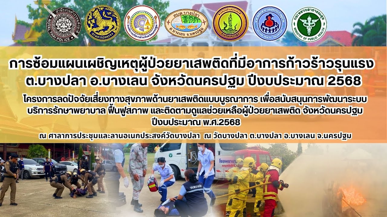 ขั้นที่ 3 การปฏิบัติการซ้อมแผนเผชิญเหตุผู้ป่วยยาเสพติดจุดไฟ ณ วัดบางปลา ด้วยภาคีเครือข่ายอำเภอบางเลน