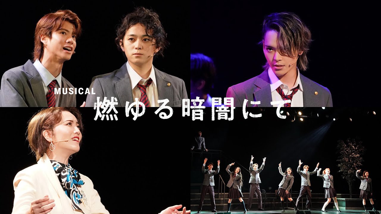 ミュージカル『燃ゆる暗闇にて』10月13日まで絶賛公演中！