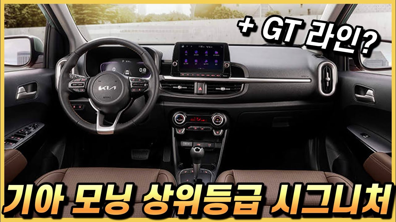 가성비 신차 기아 모닝 인기 시그니처 + GT라인 등급의 옵션 구성과 실구매 가격, 월 할부금까지.