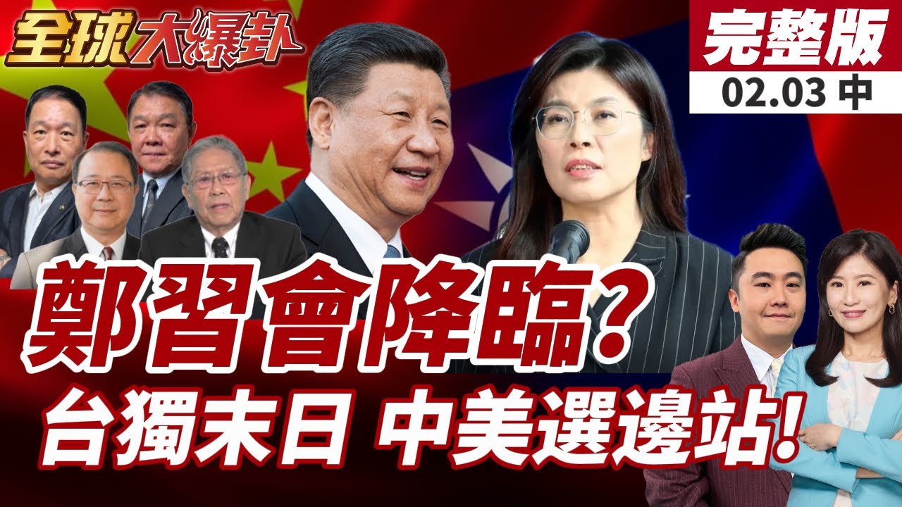 【#全球大爆卦中】鄭麗文規劃!盼上半年鄭習會!喊制度化互動降低誤判!賴清德要台灣中美選邊?!20260203