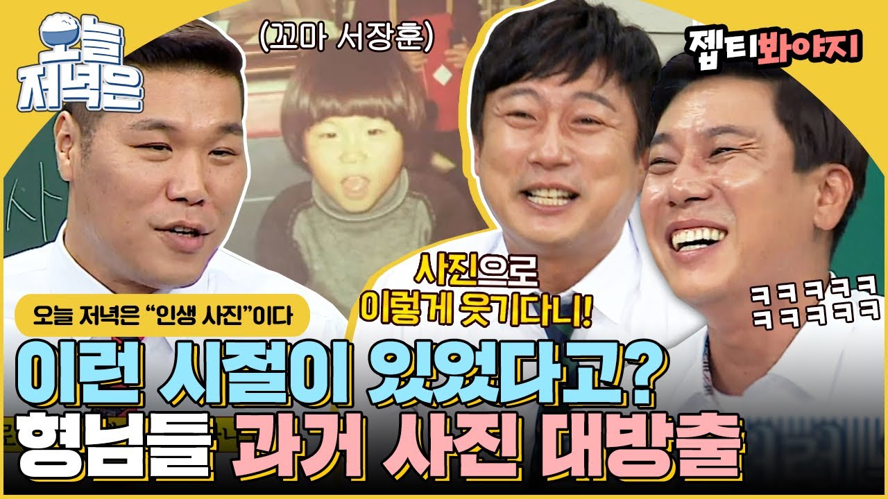 이 아이가 바로 접니다 🙋‍♂️ 웃음과 감동 선사한 형님들 과거 사진 보면서 저녁 한 끼 뚝딱🍴｜아는형님｜JTBC 160730 방송